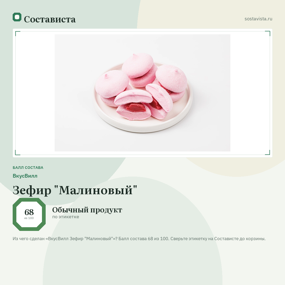 ВкусВилл Зефир "Малиновый": балл состава 68 из 100 — Состависта