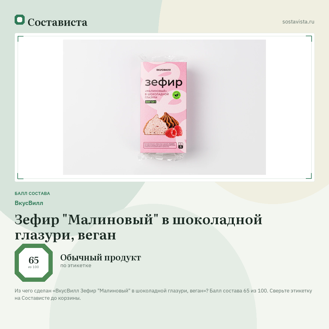 ВкусВилл Зефир "Малиновый" в шоколадной глазури, веган: балл состава 65 из 100 — Состависта
