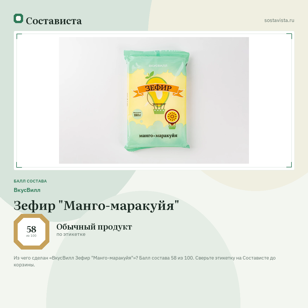 ВкусВилл Зефир "Манго-маракуйя": балл состава 58 из 100 — Состависта