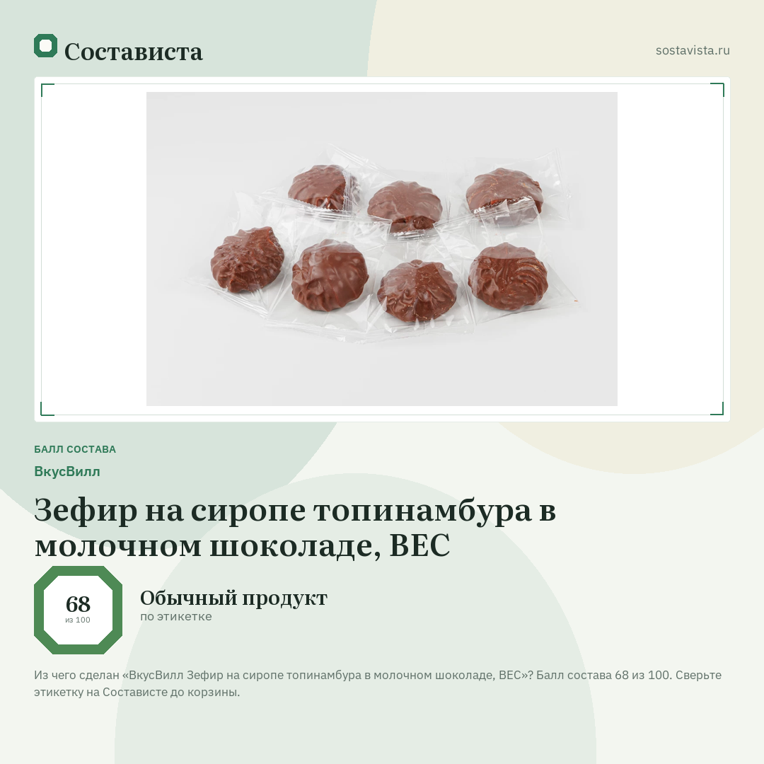 ВкусВилл Зефир на сиропе топинамбура в молочном шоколаде, ВЕС: балл состава 68 из 100 — Состависта