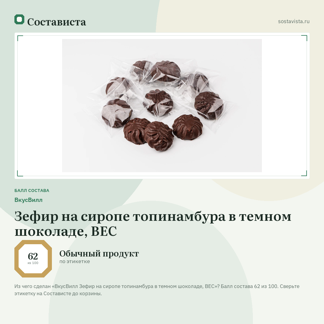ВкусВилл Зефир на сиропе топинамбура в темном шоколаде, ВЕС: балл состава 62 из 100 — Состависта