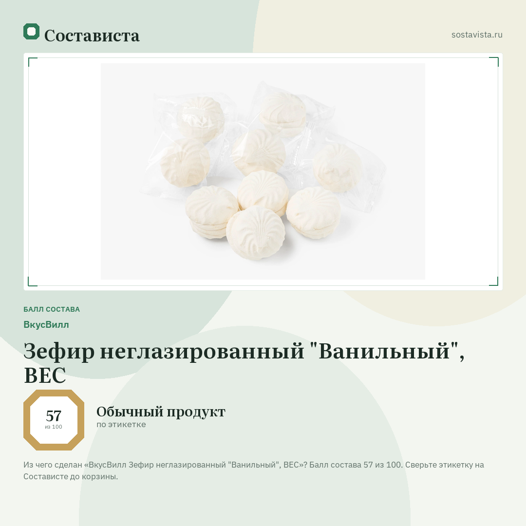 ВкусВилл Зефир неглазированный "Ванильный", ВЕС: балл состава 57 из 100 — Состависта