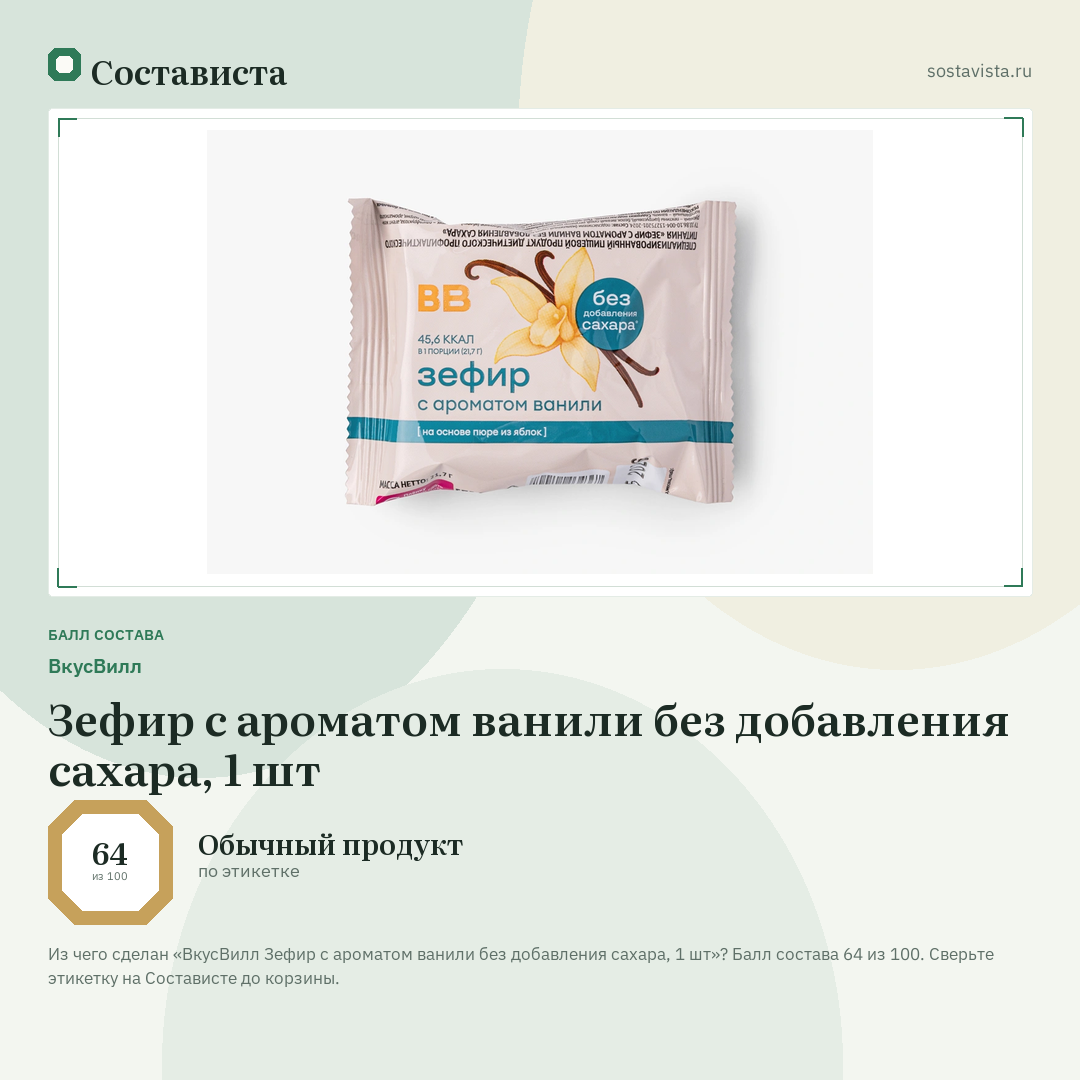 ВкусВилл Зефир с ароматом ванили без добавления сахара, 1 шт: балл состава 64 из 100 — Состависта