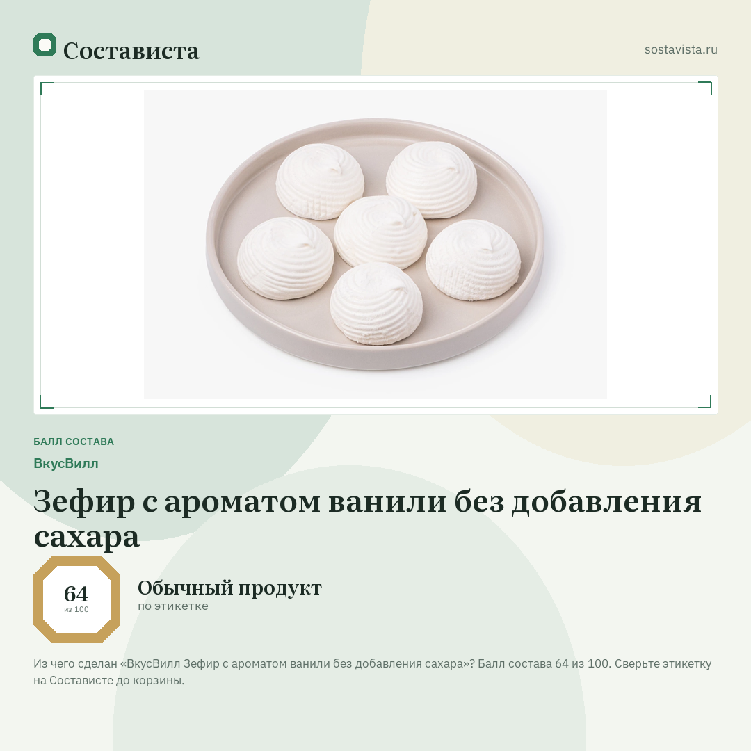 ВкусВилл Зефир с ароматом ванили без добавления сахара: балл состава 64 из 100 — Состависта
