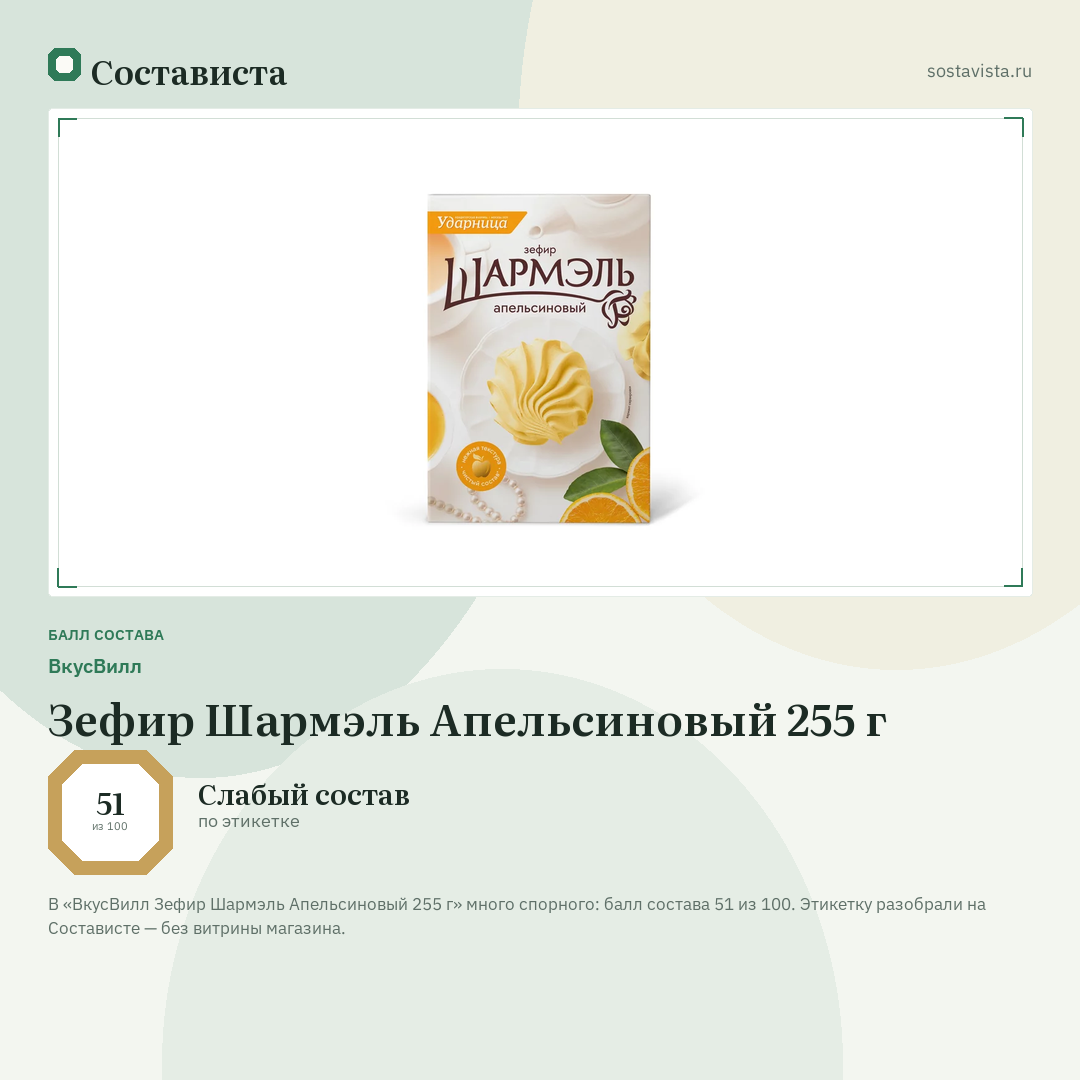 ВкусВилл Зефир Шармэль Апельсиновый 255 г: балл состава 51 из 100 — Состависта