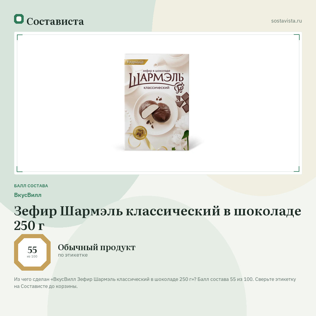 ВкусВилл Зефир Шармэль классический в шоколаде 250 г: балл состава 55 из 100 — Состависта