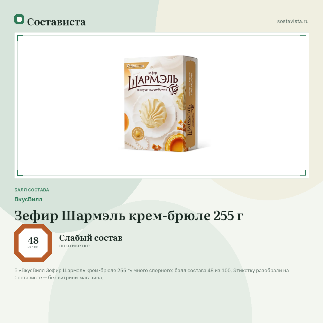 ВкусВилл Зефир Шармэль крем-брюле 255 г: балл состава 48 из 100 — Состависта