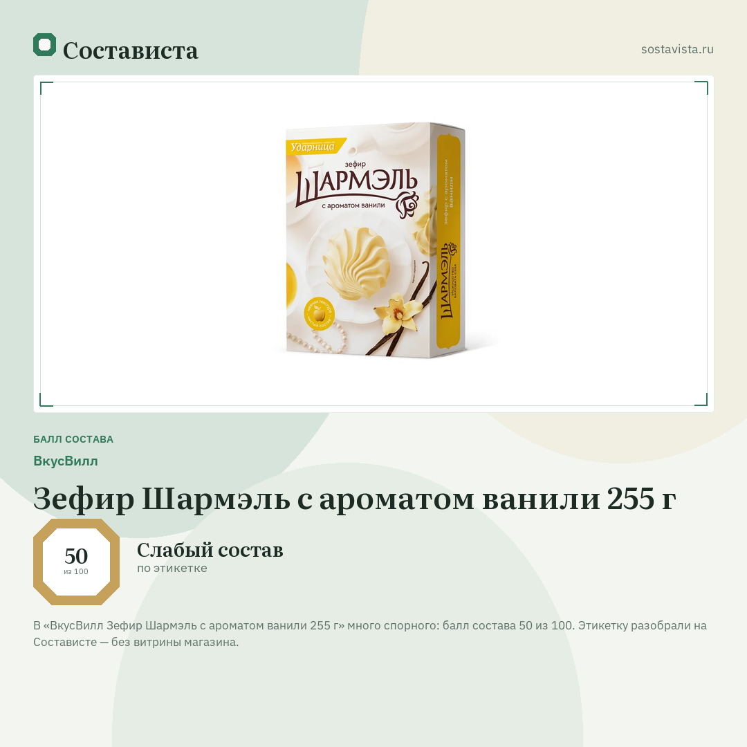 ВкусВилл Зефир Шармэль с ароматом ванили 255 г: балл состава 50 из 100 — Состависта
