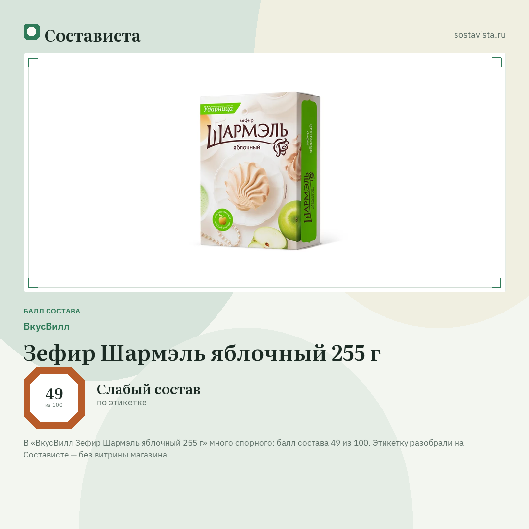 ВкусВилл Зефир Шармэль яблочный 255 г: балл состава 49 из 100 — Состависта