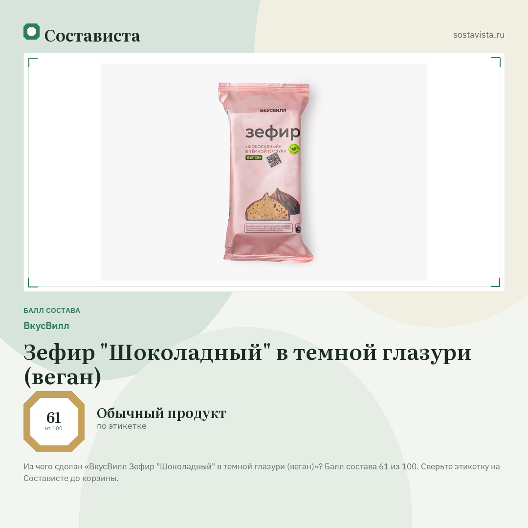 ВкусВилл Зефир "Шоколадный" в темной глазури (веган): балл состава 61 из 100 — Состависта