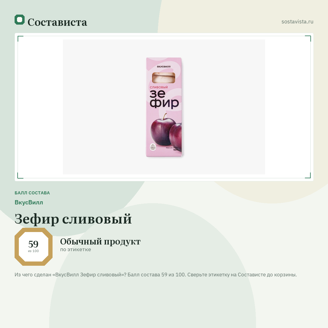 ВкусВилл Зефир сливовый: балл состава 59 из 100 — Состависта
