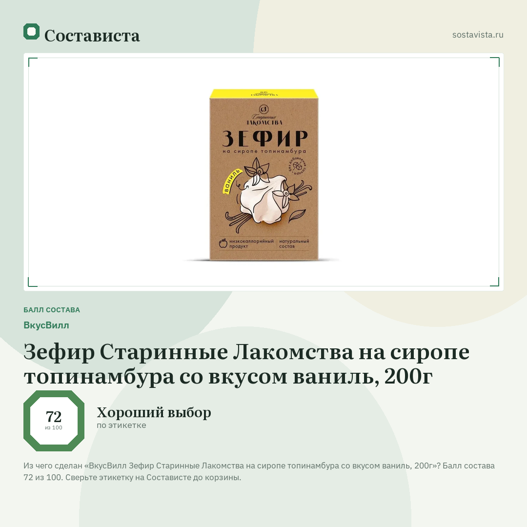 ВкусВилл Зефир Старинные Лакомства на сиропе топинамбура со вкусом ваниль, 200г: балл состава 72 из 100 — Состависта
