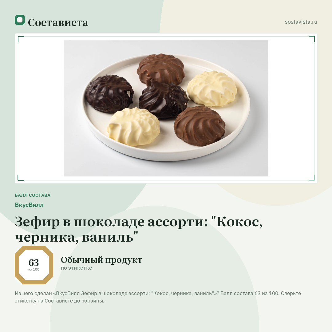 ВкусВилл Зефир в шоколаде ассорти: "Кокос, черника, ваниль": балл состава 63 из 100 — Состависта