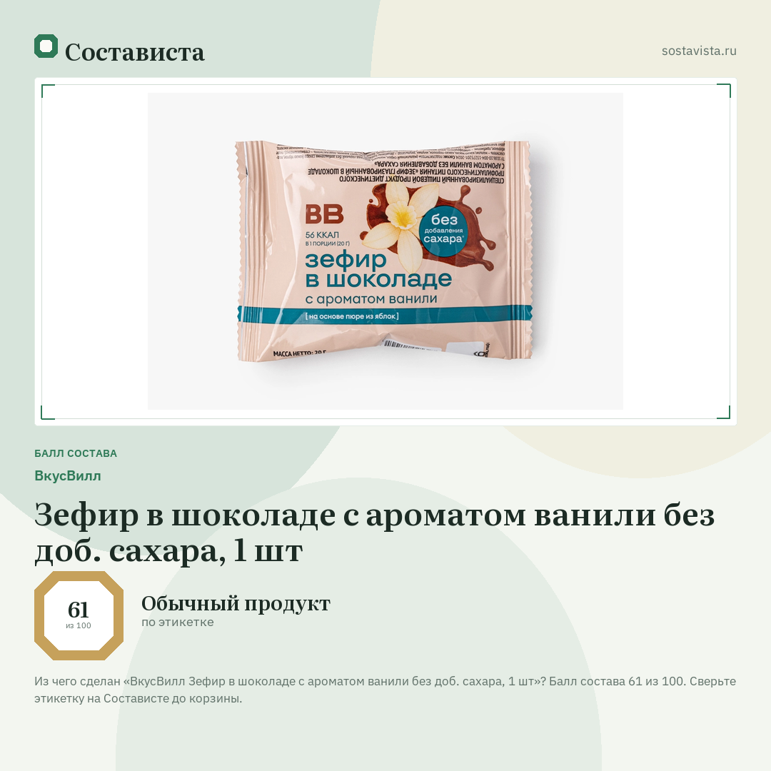ВкусВилл Зефир в шоколаде с ароматом ванили без доб. сахара, 1 шт: балл состава 61 из 100 — Состависта