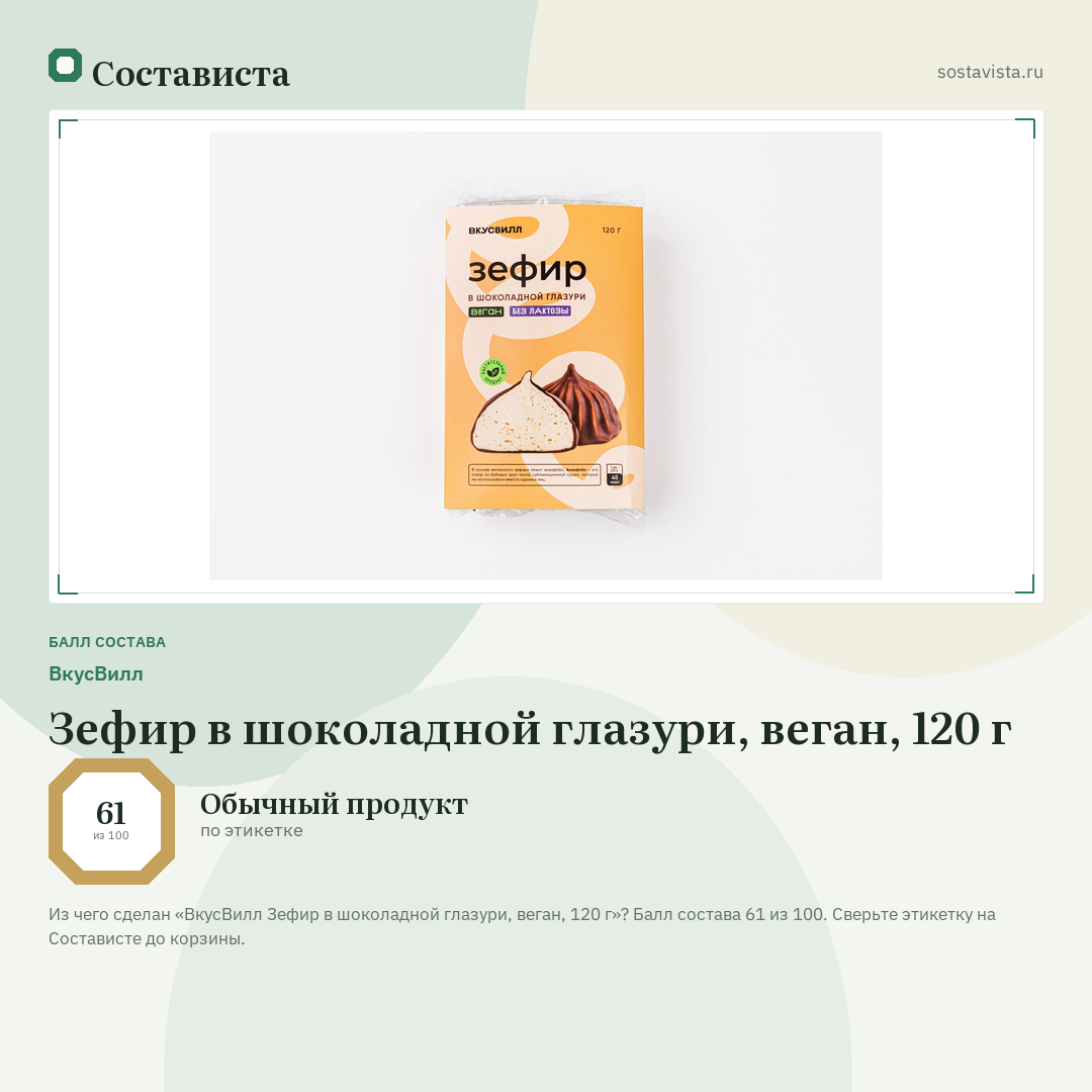 ВкусВилл Зефир в шоколадной глазури, веган, 120 г: балл состава 61 из 100 — Состависта