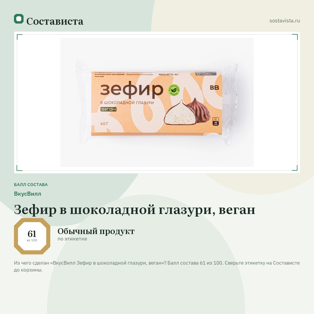 ВкусВилл Зефир в шоколадной глазури, веган: балл состава 61 из 100 — Состависта