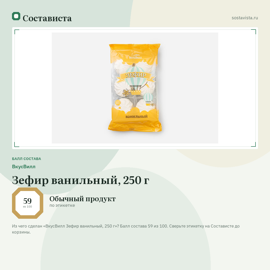 ВкусВилл Зефир ванильный, 250 г: балл состава 59 из 100 — Состависта