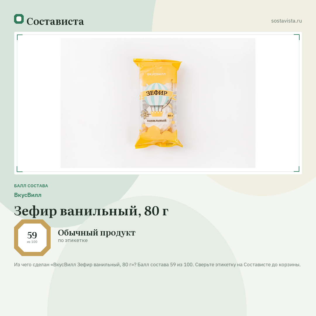 ВкусВилл Зефир ванильный, 80 г: балл состава 59 из 100 — Состависта