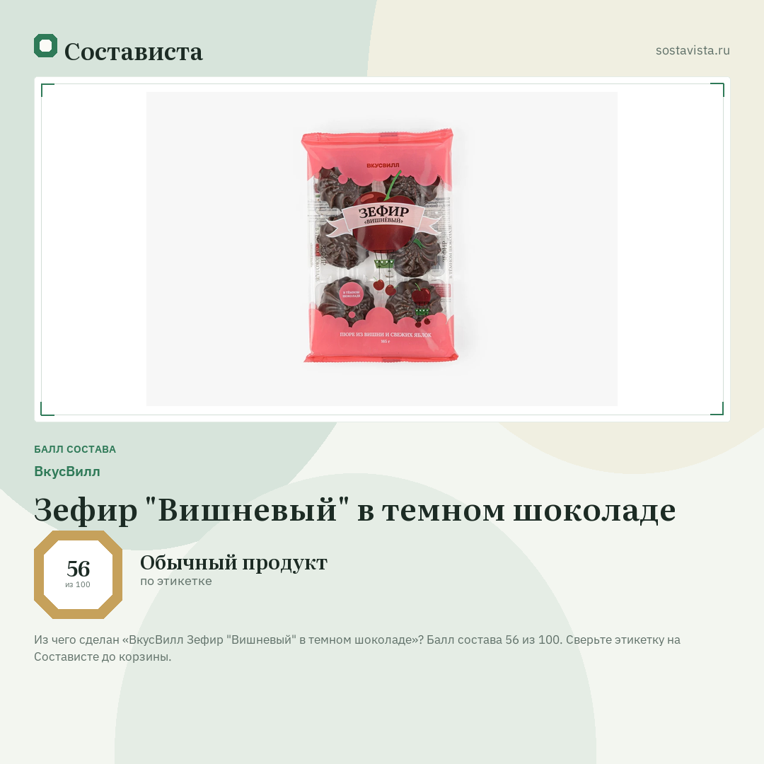 ВкусВилл Зефир "Вишневый" в темном шоколаде: балл состава 56 из 100 — Состависта