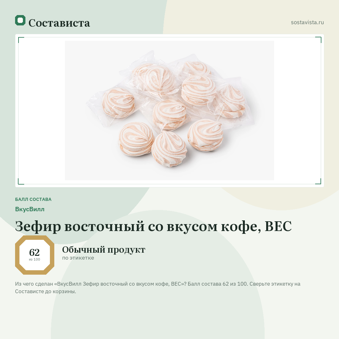 ВкусВилл Зефир восточный со вкусом кофе, ВЕС: балл состава 62 из 100 — Состависта