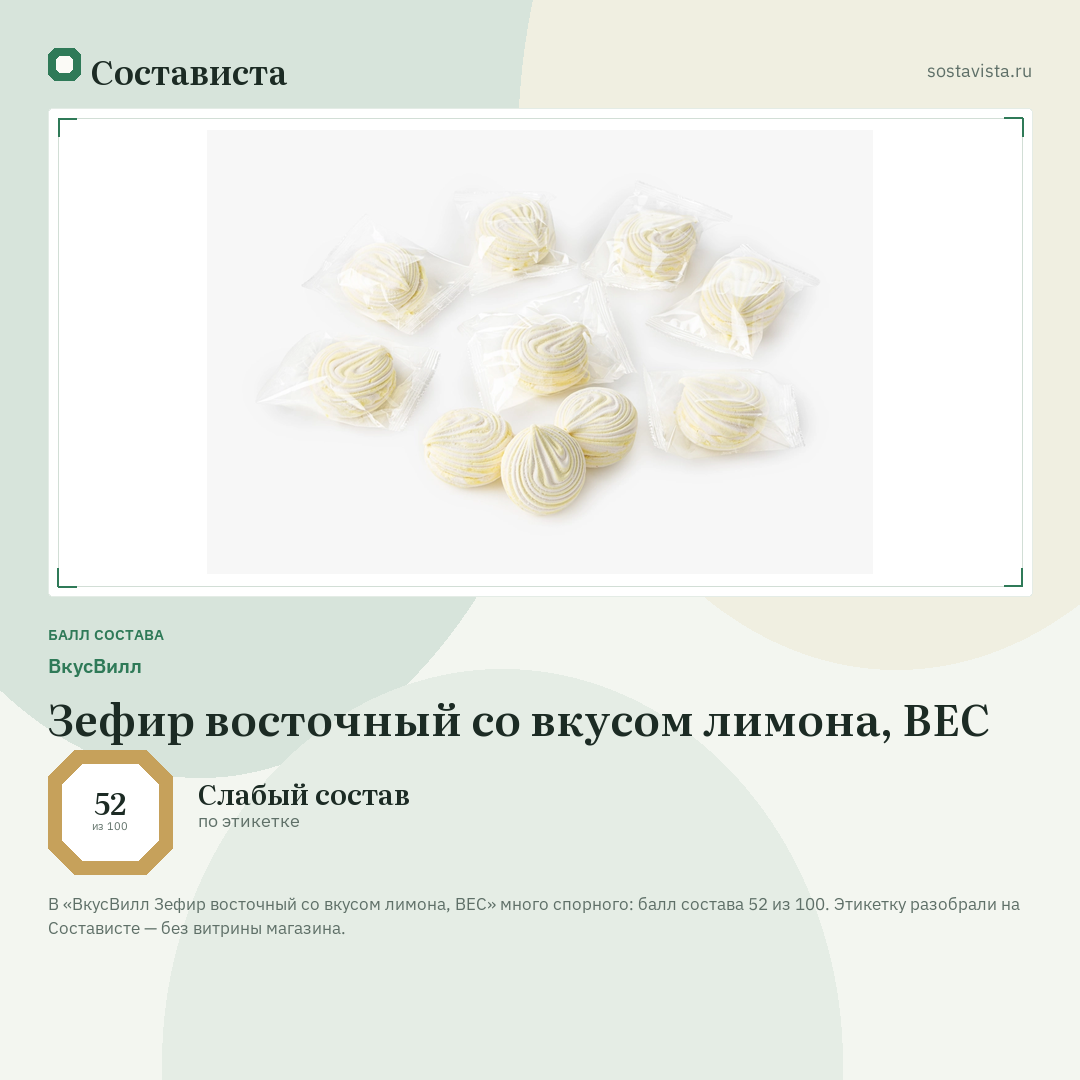 ВкусВилл Зефир восточный со вкусом лимона, ВЕС: балл состава 52 из 100 — Состависта