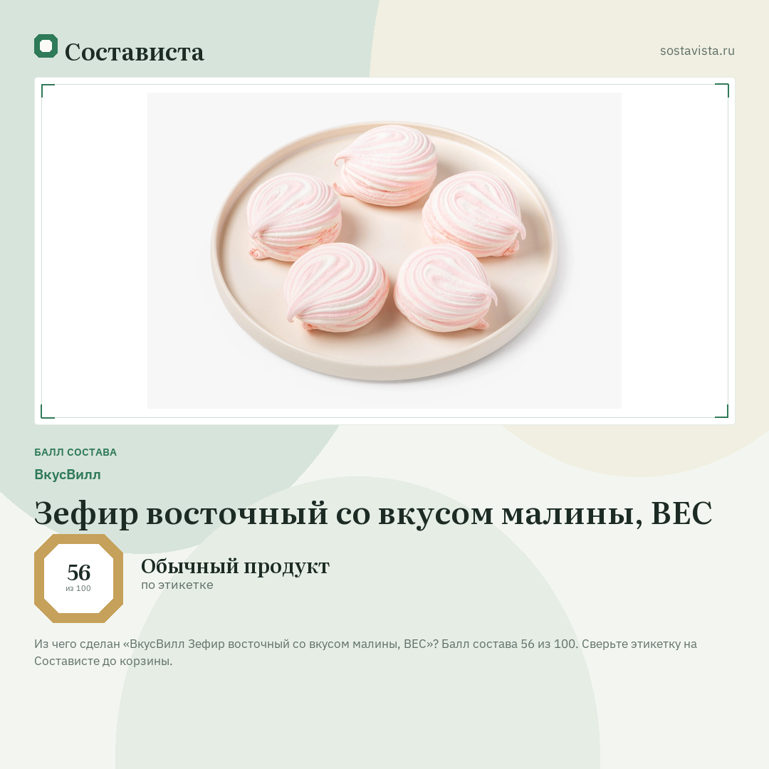 ВкусВилл Зефир восточный со вкусом малины, ВЕС: балл состава 56 из 100 — Состависта