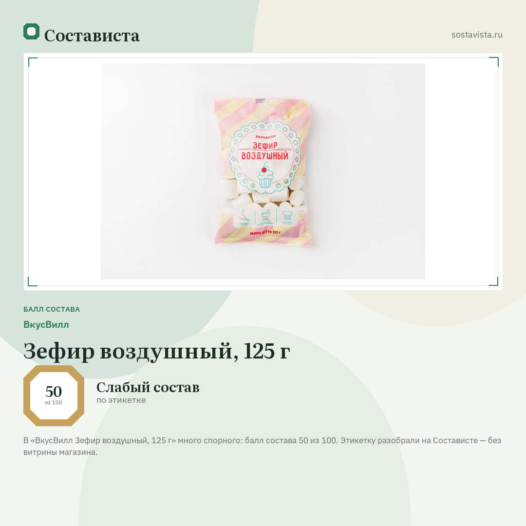 ВкусВилл Зефир воздушный, 125 г: балл состава 50 из 100 — Состависта