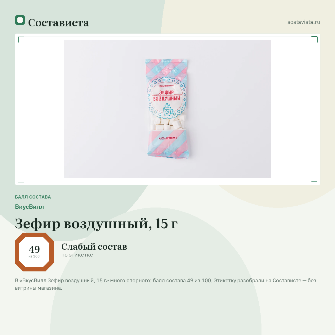ВкусВилл Зефир воздушный, 15 г: балл состава 49 из 100 — Состависта