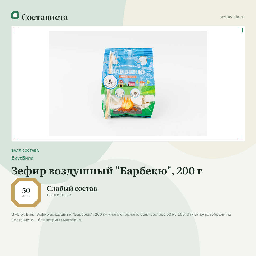 ВкусВилл Зефир воздушный "Барбекю", 200 г: балл состава 50 из 100 — Состависта