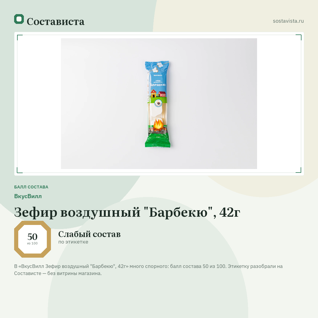 ВкусВилл Зефир воздушный "Барбекю", 42г: балл состава 50 из 100 — Состависта