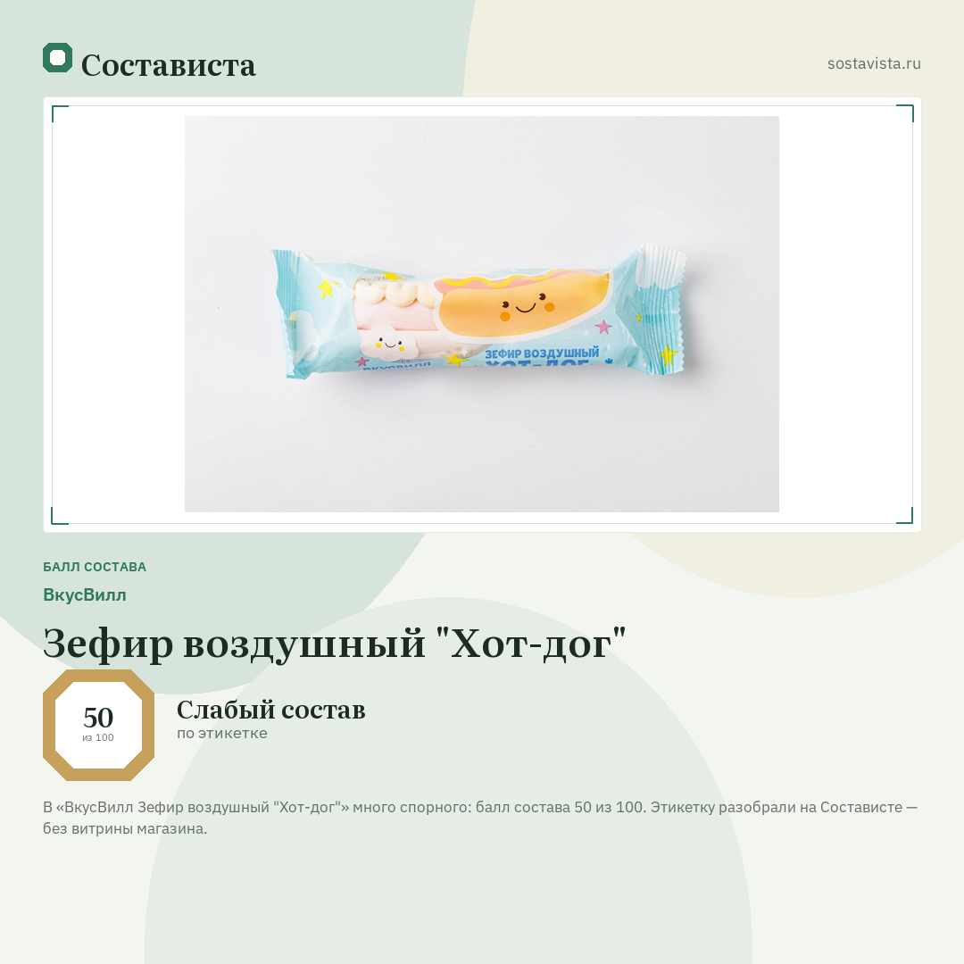 ВкусВилл Зефир воздушный "Хот-дог": балл состава 50 из 100 — Состависта