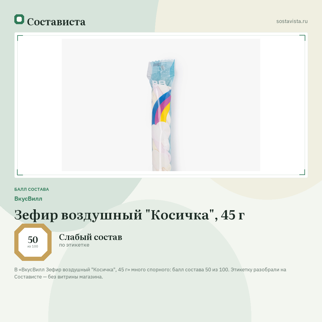 ВкусВилл Зефир воздушный "Косичка", 45 г: балл состава 50 из 100 — Состависта