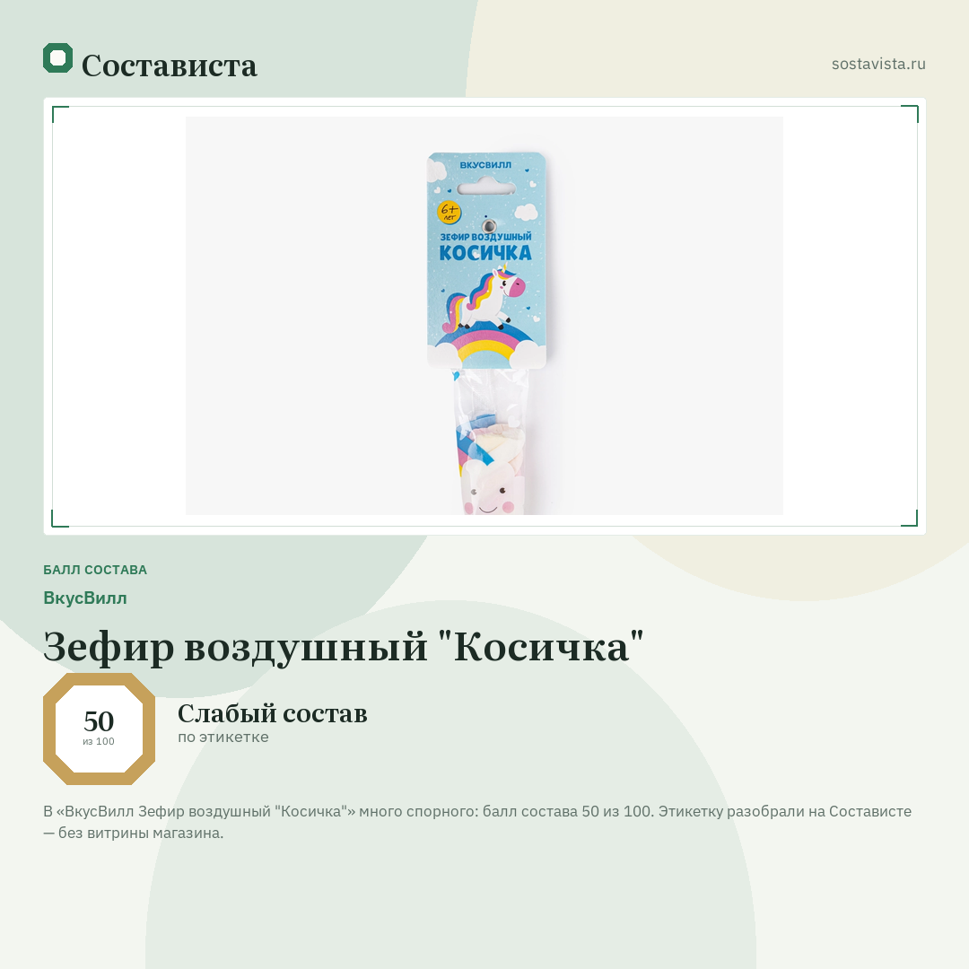 ВкусВилл Зефир воздушный "Косичка": балл состава 50 из 100 — Состависта