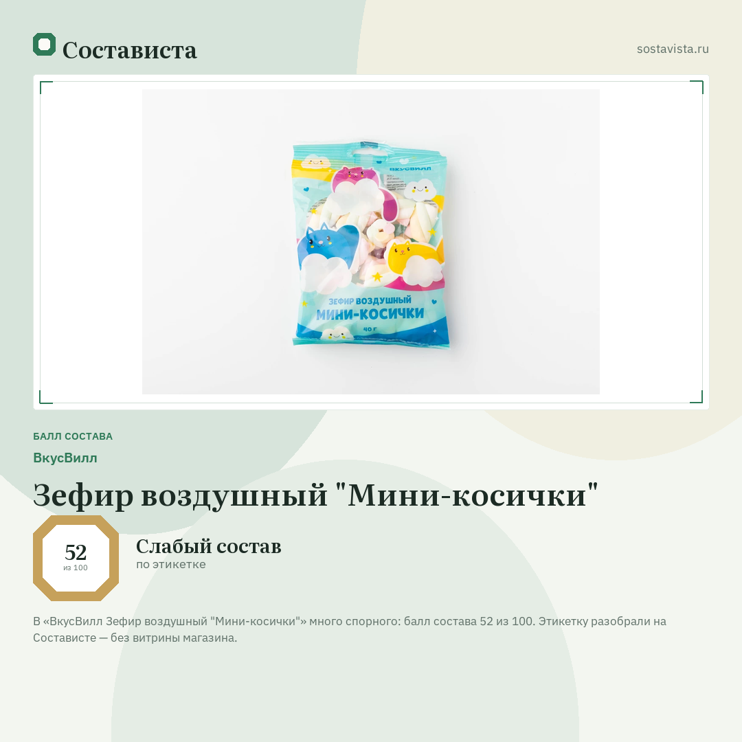 ВкусВилл Зефир воздушный "Мини-косички": балл состава 52 из 100 — Состависта