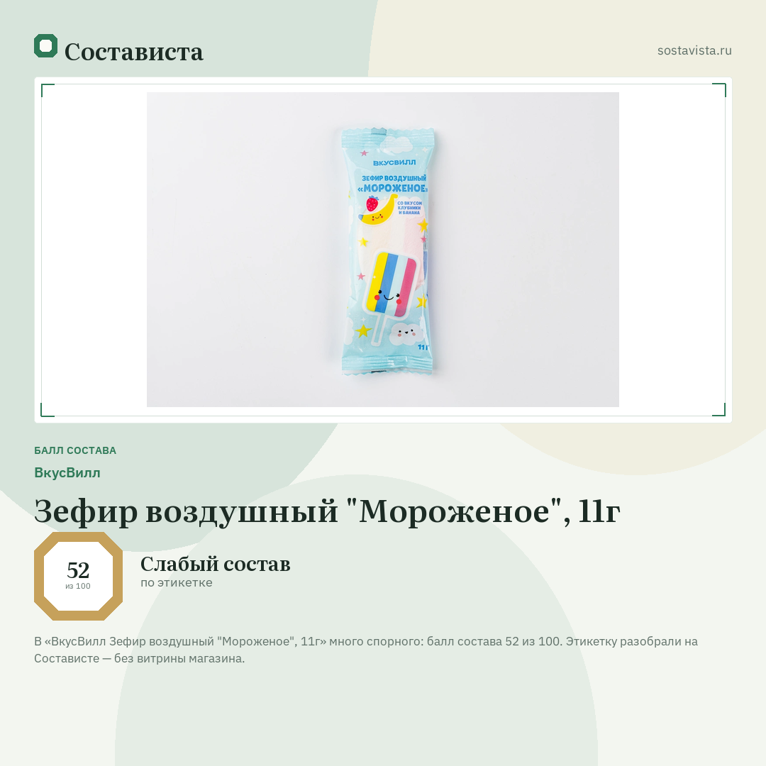 ВкусВилл Зефир воздушный "Мороженое", 11г: балл состава 52 из 100 — Состависта