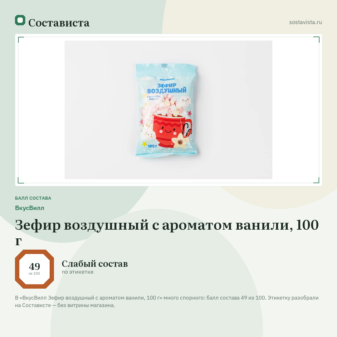 ВкусВилл Зефир воздушный с ароматом ванили, 100 г: балл состава 49 из 100 — Состависта
