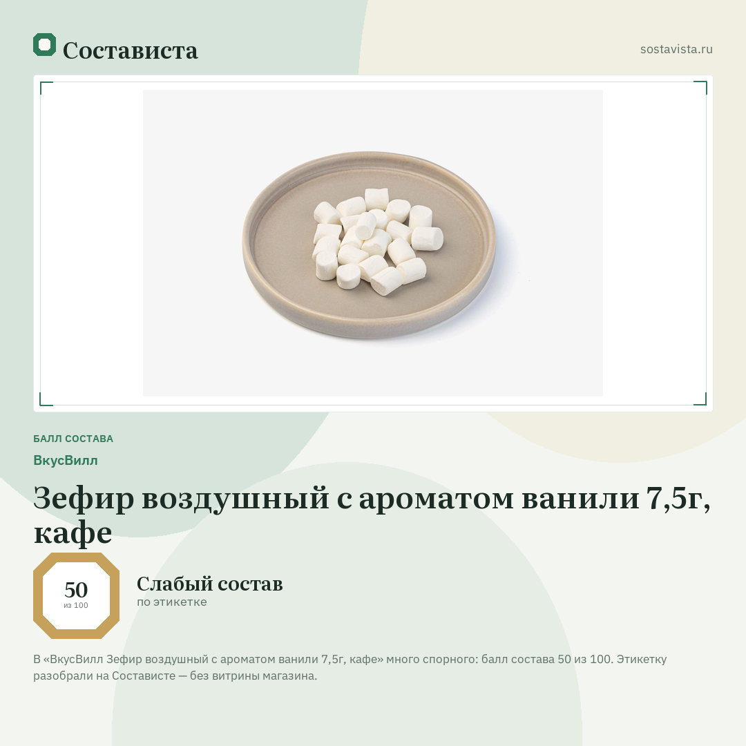 ВкусВилл Зефир воздушный с ароматом ванили 7,5г, кафе: балл состава 50 из 100 — Состависта