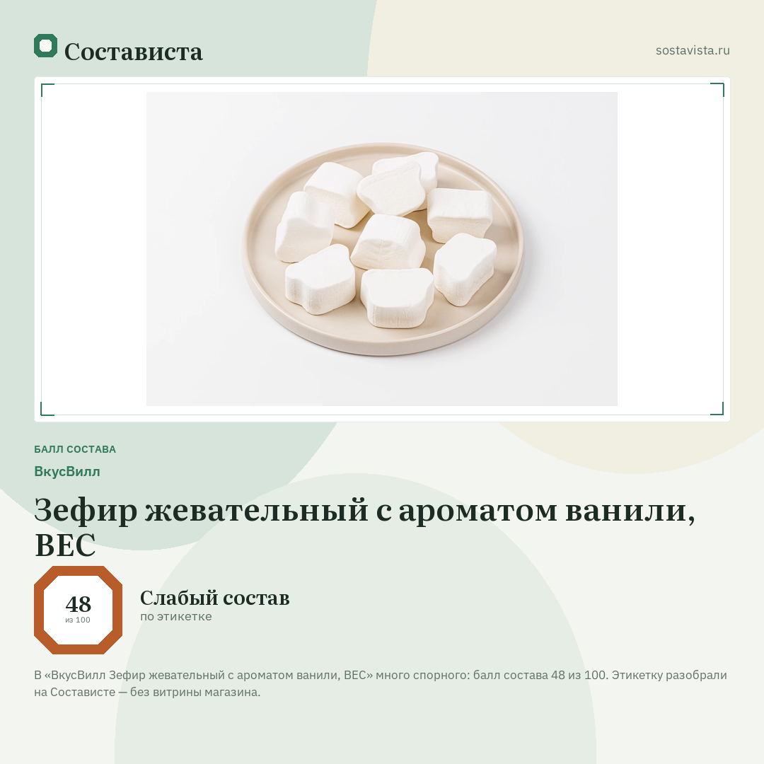 ВкусВилл Зефир жевательный с ароматом ванили, ВЕС: балл состава 48 из 100 — Состависта