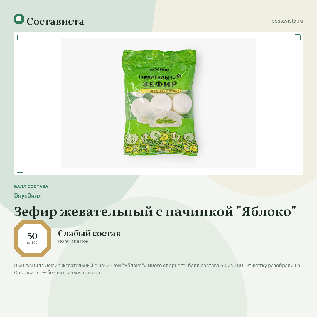 ВкусВилл Зефир жевательный с начинкой "Яблоко": балл состава 50 из 100 — Состависта