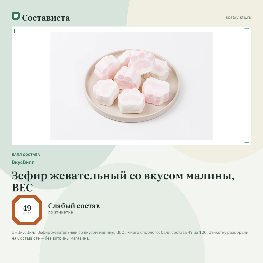 ВкусВилл Зефир жевательный со вкусом малины, ВЕС: балл состава 49 из 100 — Состависта