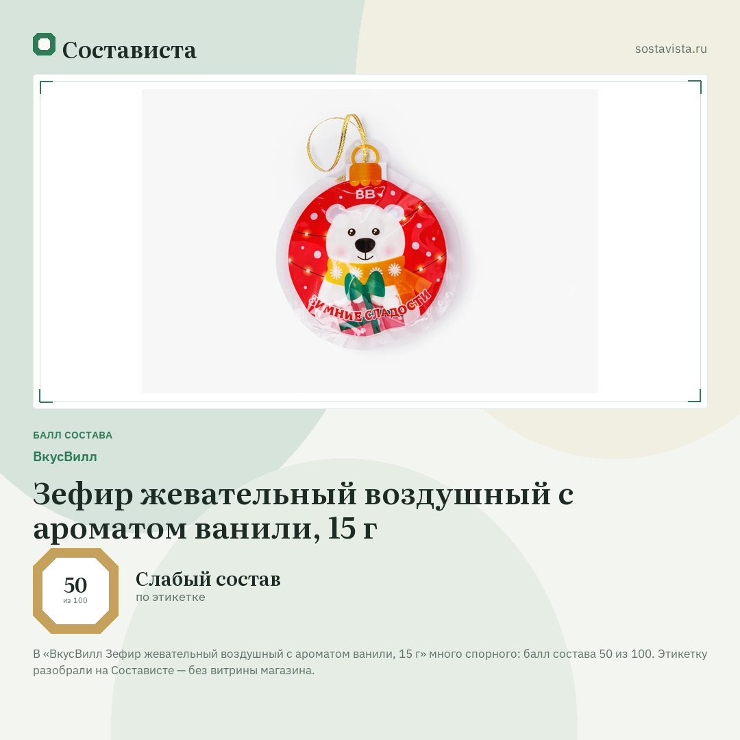 ВкусВилл Зефир жевательный воздушный с ароматом ванили, 15 г: балл состава 50 из 100 — Состависта