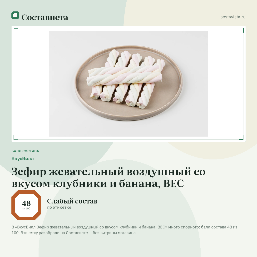 ВкусВилл Зефир жевательный воздушный со вкусом клубники и банана, ВЕС: балл состава 48 из 100 — Состависта