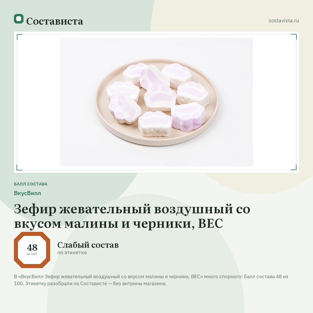 ВкусВилл Зефир жевательный воздушный со вкусом малины и черники, ВЕС: балл состава 48 из 100 — Состависта