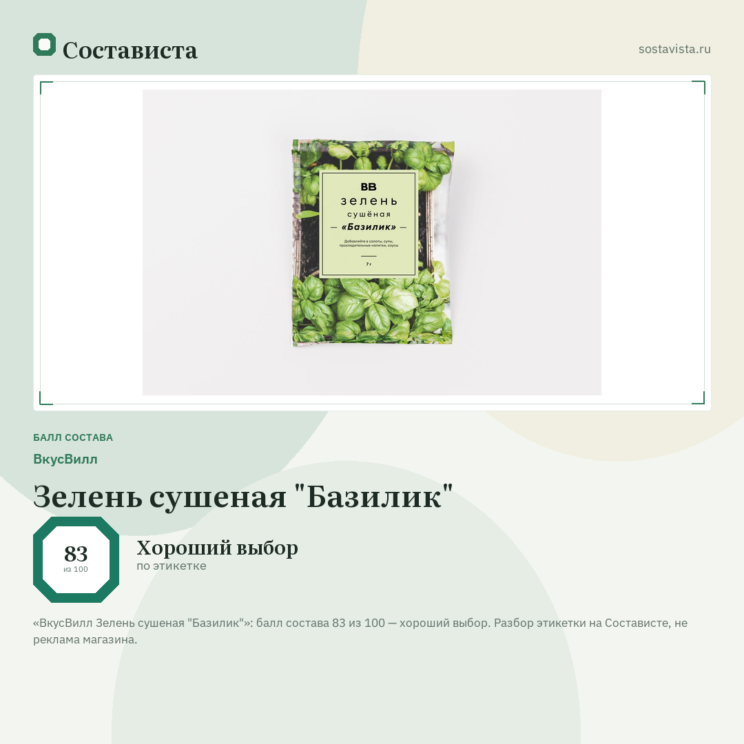 ВкусВилл Зелень сушеная "Базилик": балл состава 83 из 100 — Состависта