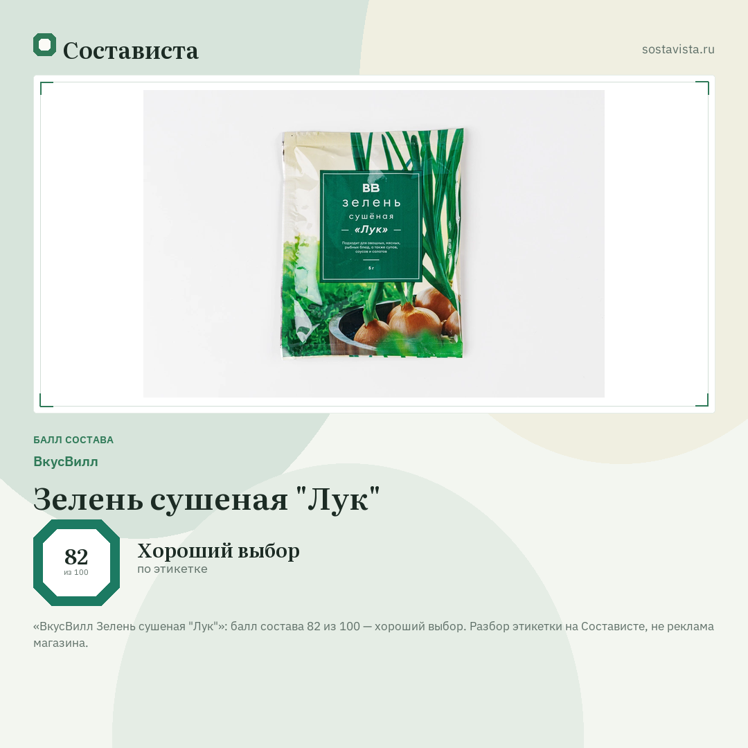 ВкусВилл Зелень сушеная "Лук": балл состава 82 из 100 — Состависта