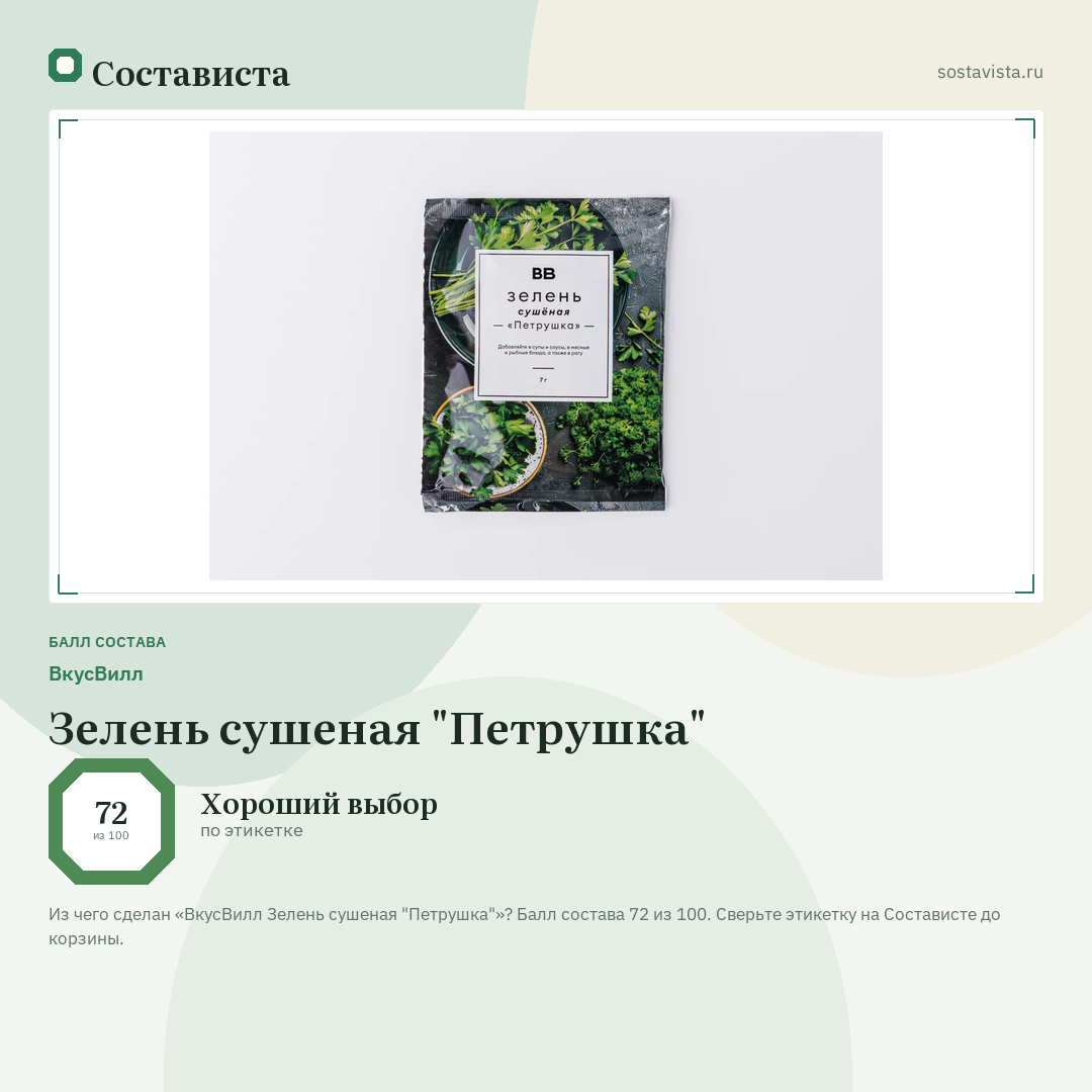 ВкусВилл Зелень сушеная "Петрушка": балл состава 72 из 100 — Состависта