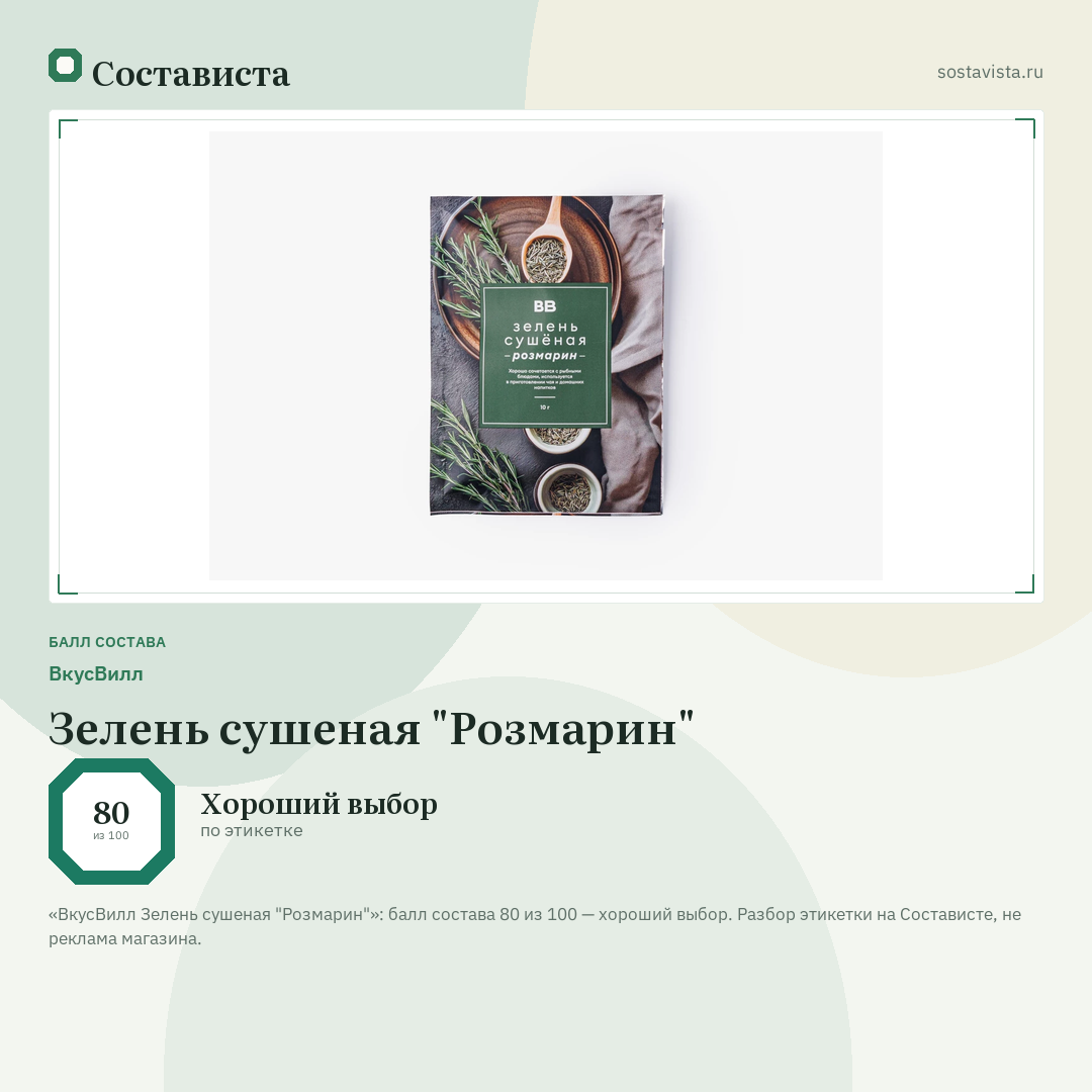 ВкусВилл Зелень сушеная "Розмарин": балл состава 80 из 100 — Состависта