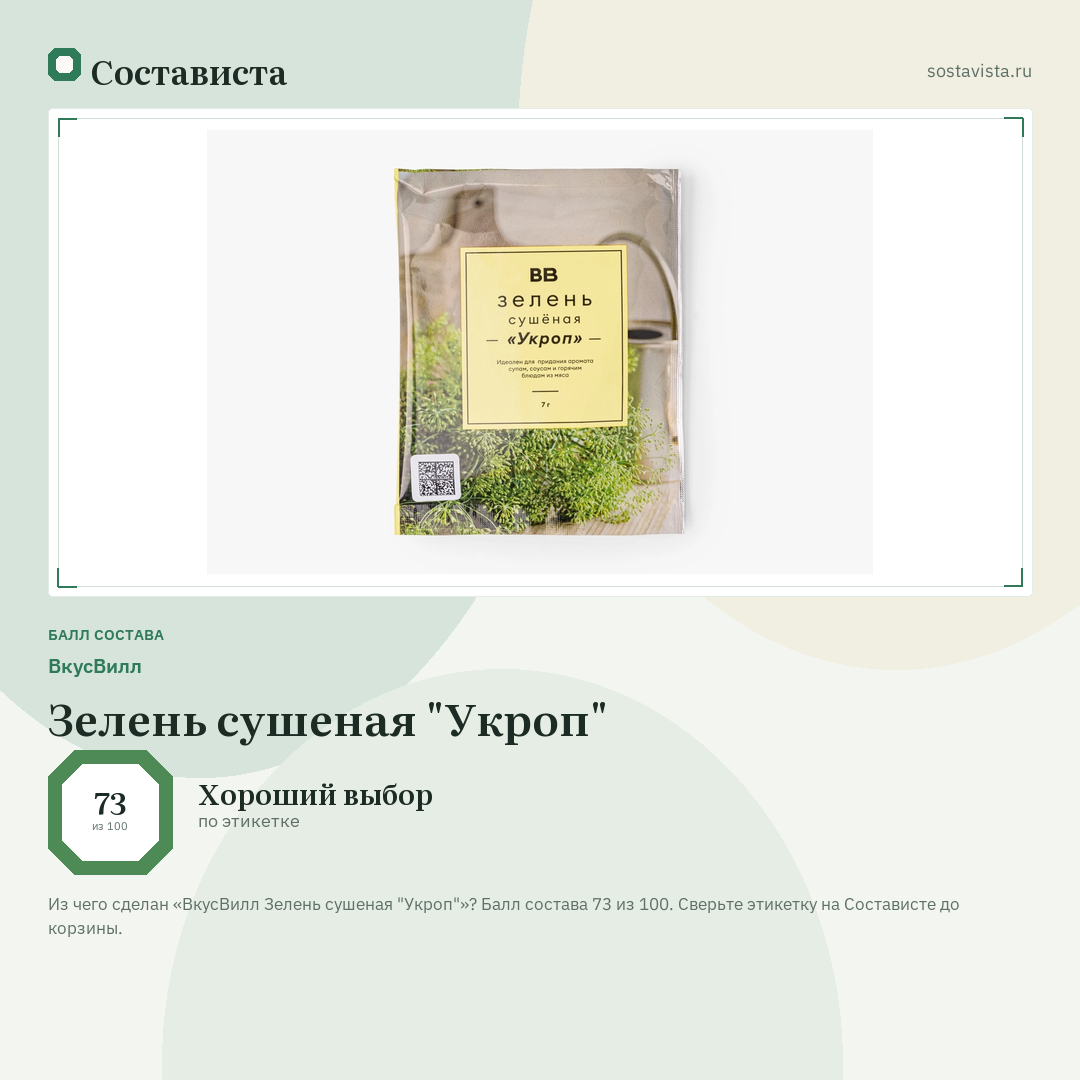 ВкусВилл Зелень сушеная "Укроп": балл состава 73 из 100 — Состависта