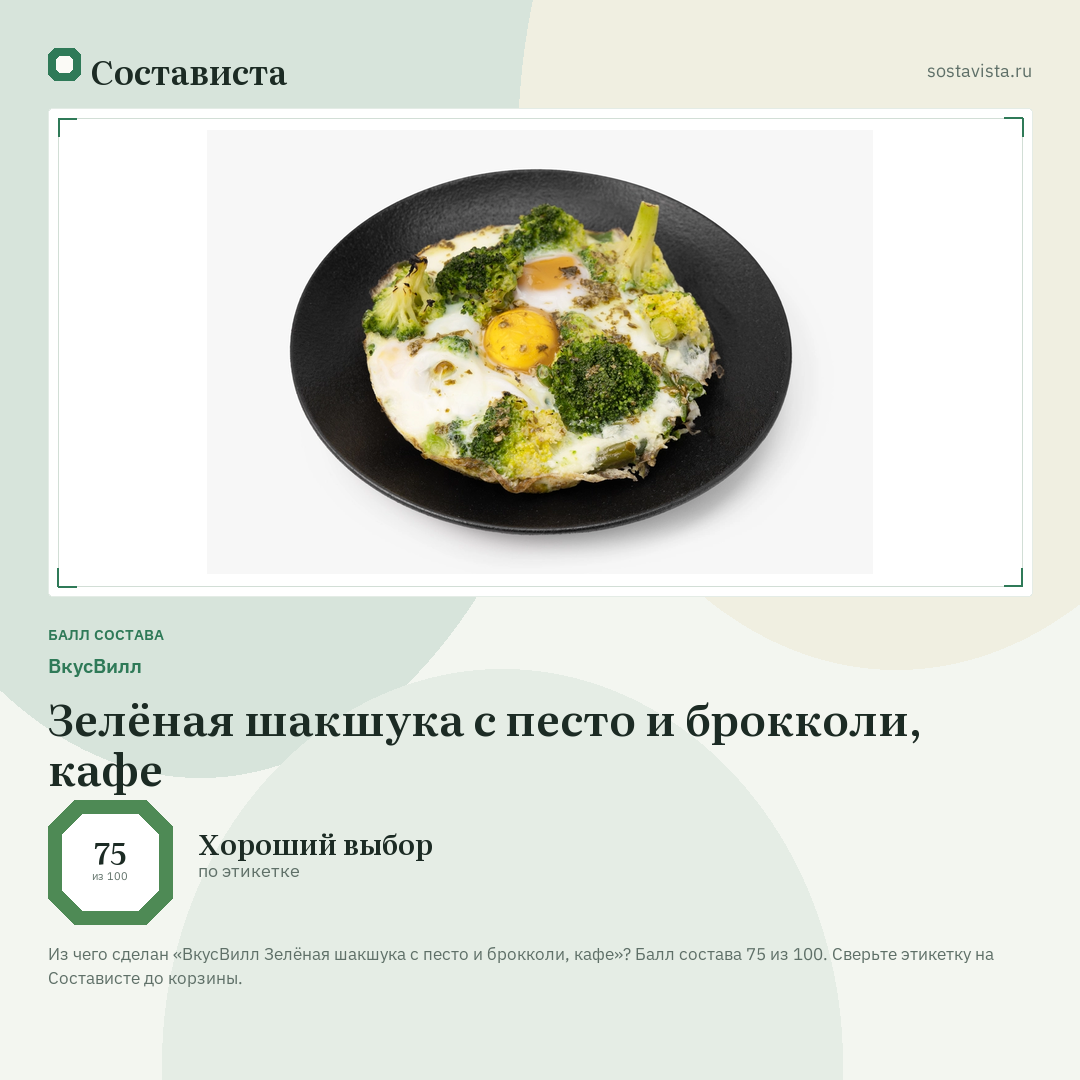 ВкусВилл Зелёная шакшука с песто и брокколи, кафе: балл состава 75 из 100 — Состависта