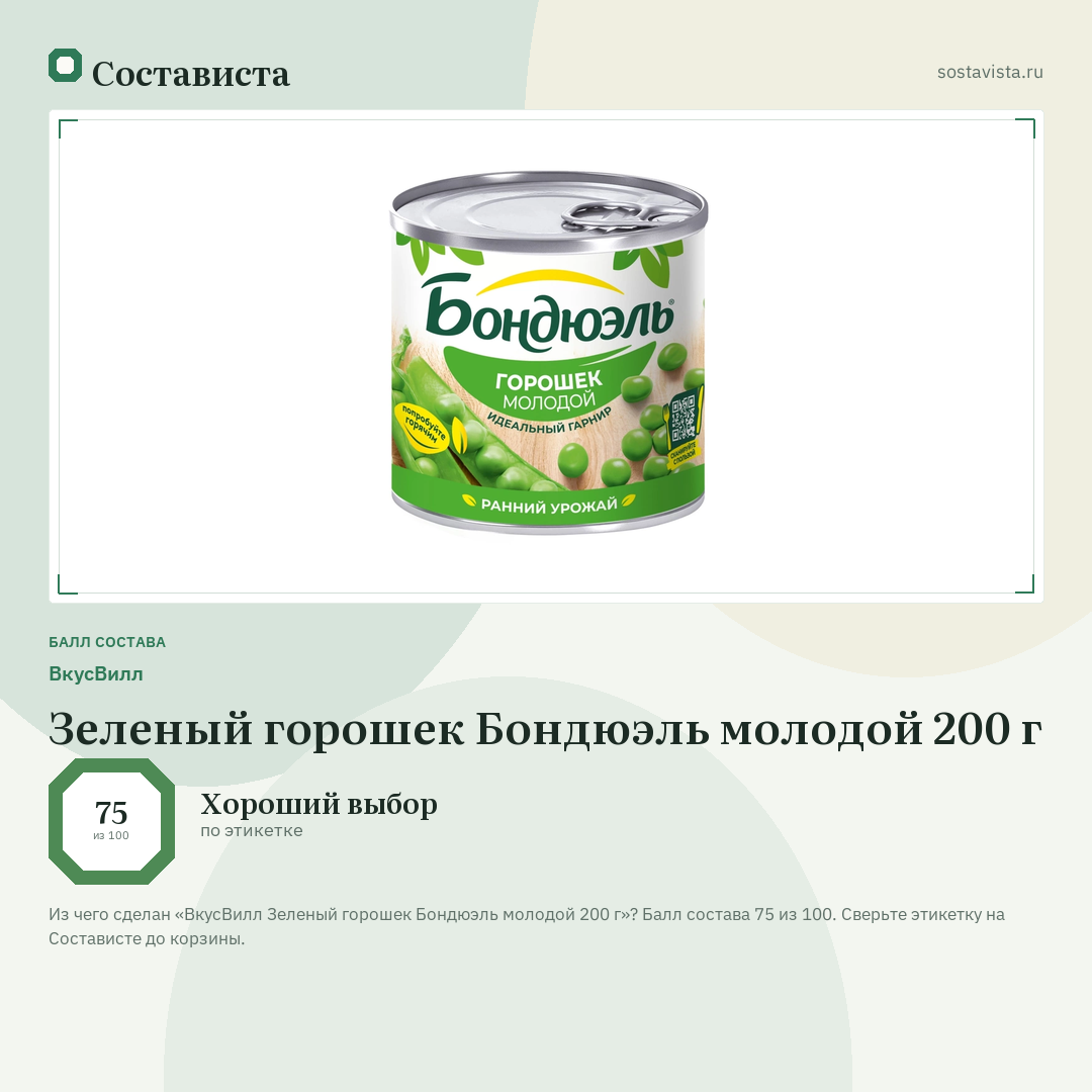 ВкусВилл Зеленый горошек Бондюэль молодой 200 г: балл состава 75 из 100 — Состависта